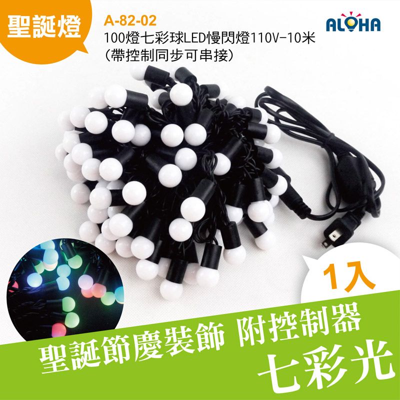 100燈七彩球LED慢閃燈110V-10米(帶控制同步可串接)